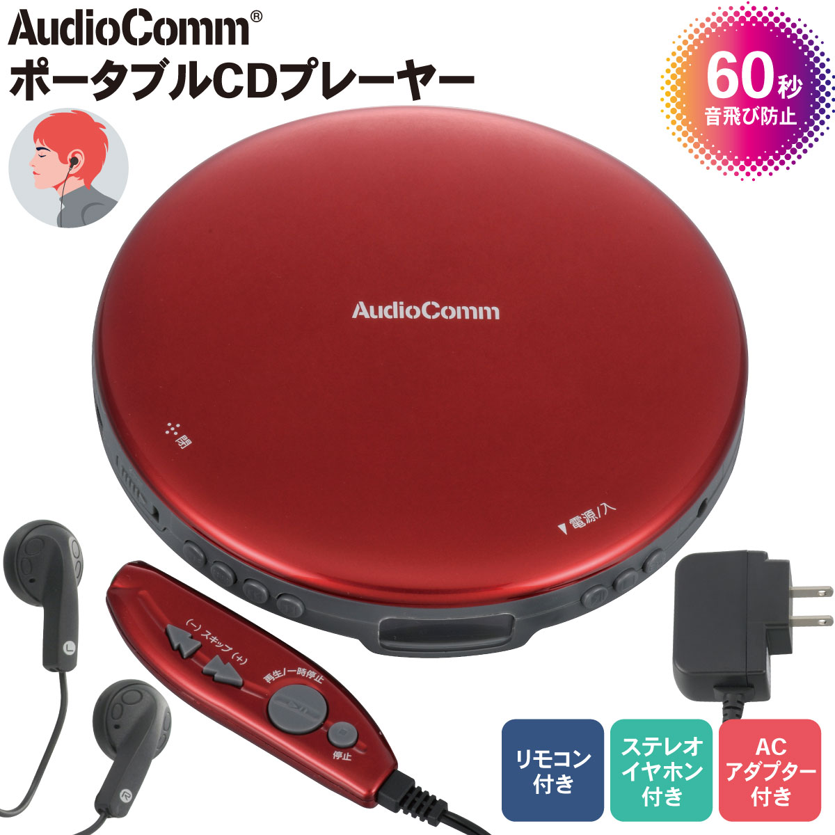 AudioComm ポータブルCDプレーヤー リ