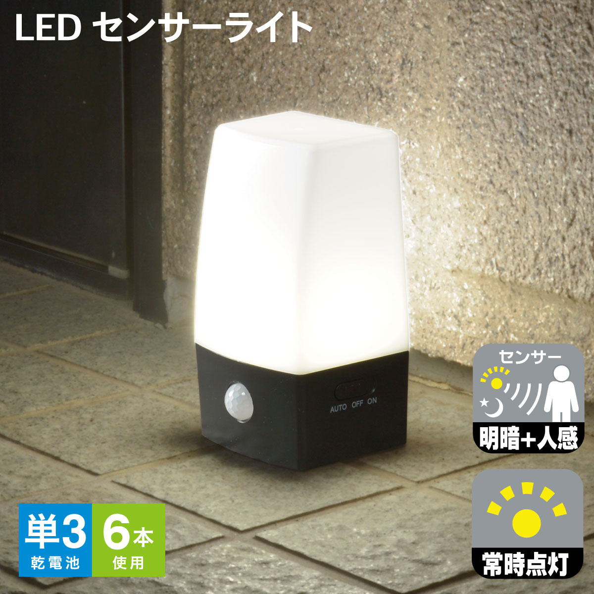 センサーライト 屋外 屋内 電池式 単3形6本 置き型 明暗センサー 人感センサー LED 昼白色 10灯 210ル..