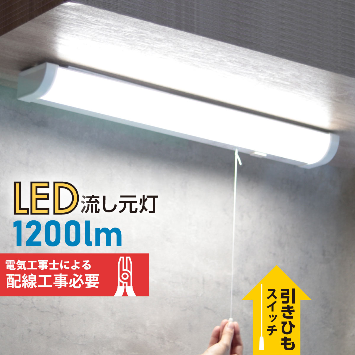 LED流し元灯 20形 昼光色 引きひもスイッチ 配線工事必要_LT-NKL14D-HC 06-4022 オーム電機