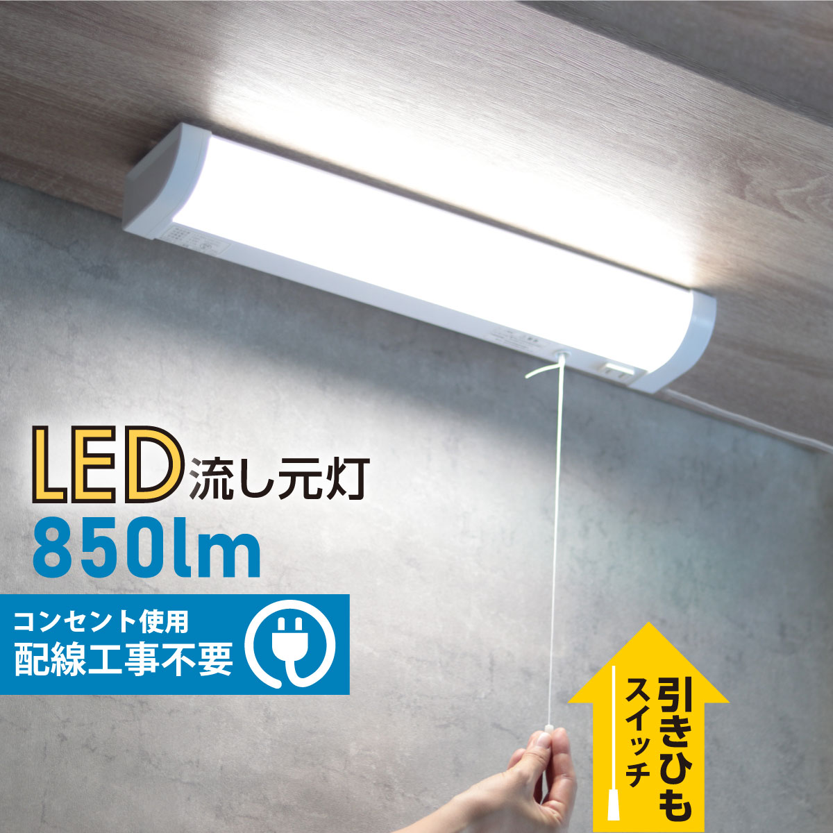 LED流し元灯 15形 昼光色 引きひもスイッチ 電源コード付_LT-NKL10D-HS 06-4025 オーム電機