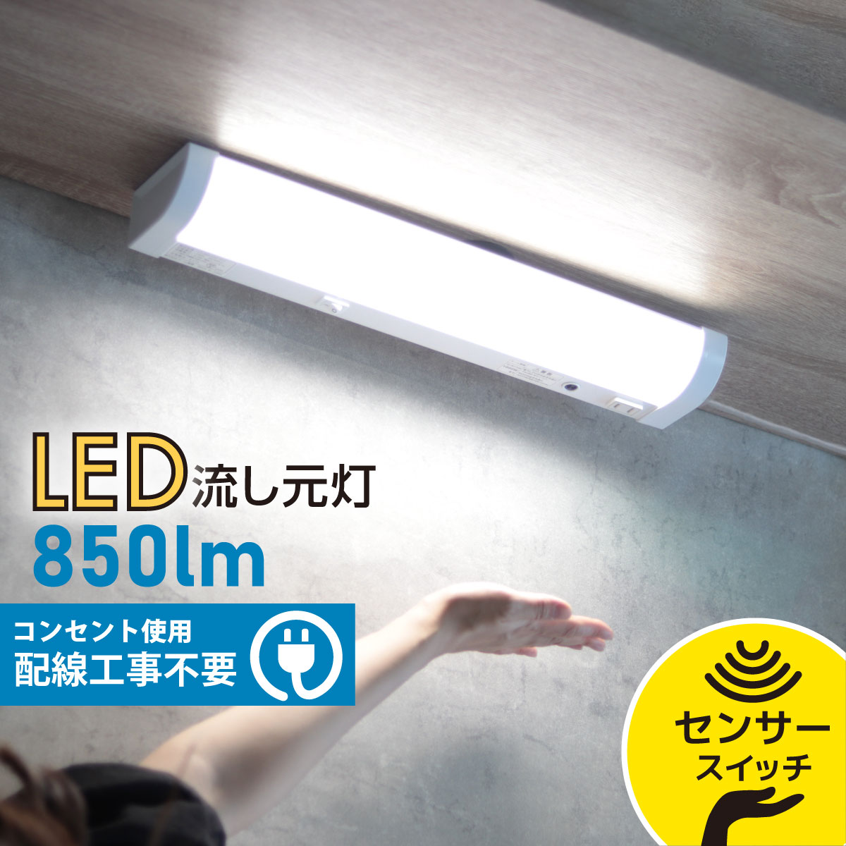 LED流し元灯 15形 昼光色 センサースイッチ 電源コード付_LT-NKL10D-HSS 06-4027 オーム電機