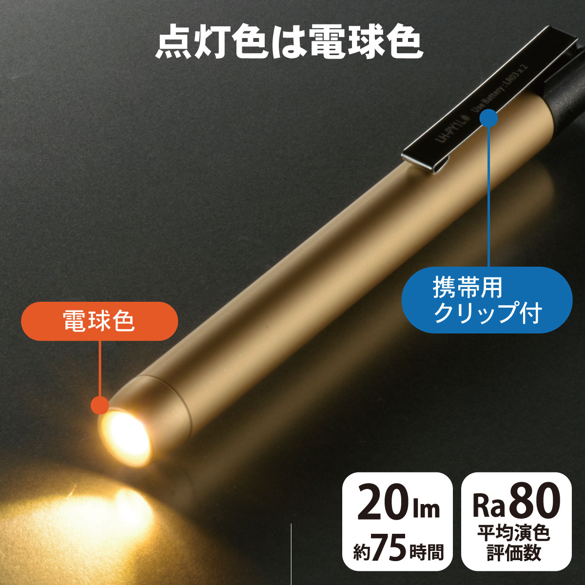 ペンライト 電球色LED 電池式 単4形2本 アルミボディ 全光束 約20ルーメン 防水 IPX2 ゴールド 金 携帯クリップ付 夜間 作業 アウトドア キャンプ 防災 避難 台風 地震｜オーム電機 LH-PY1L-G2 08-1002