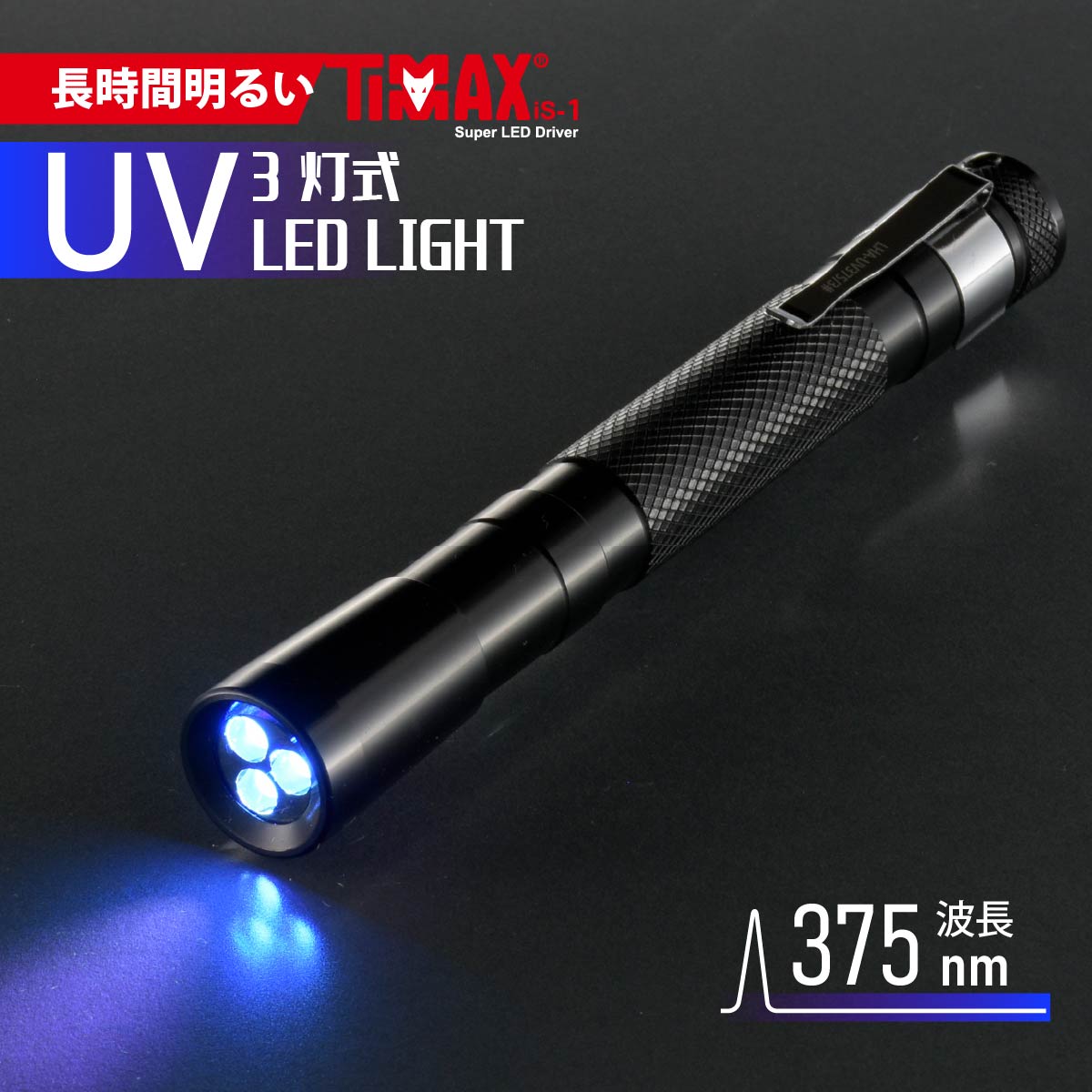 LED3灯式 UVブラックライト｜LHA-UV375/3-K2 08-1023 オーム電機