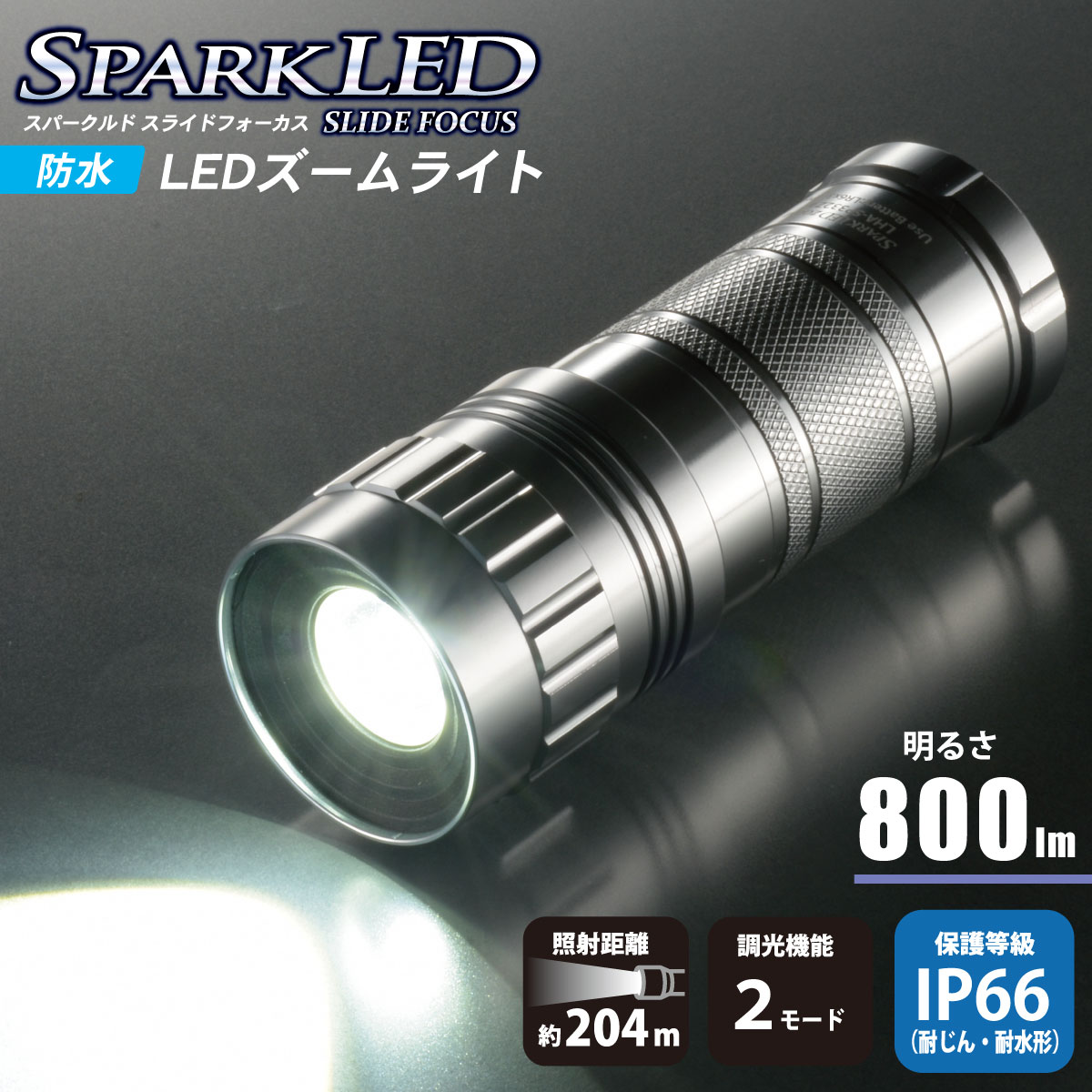 SPARKLED スパークルド 懐中電灯 LED 電池式 単3形3本 最大照射 約204メートル 全光束 約800ルーメン ズーム機能 明るさ調節機能 防水 IP66 シルバー ストラップ付 夜間 作業 アウトドア キャンプ 防災 避難 台風 地震｜オーム電機 LHA-SP332Z-S2 08-1033