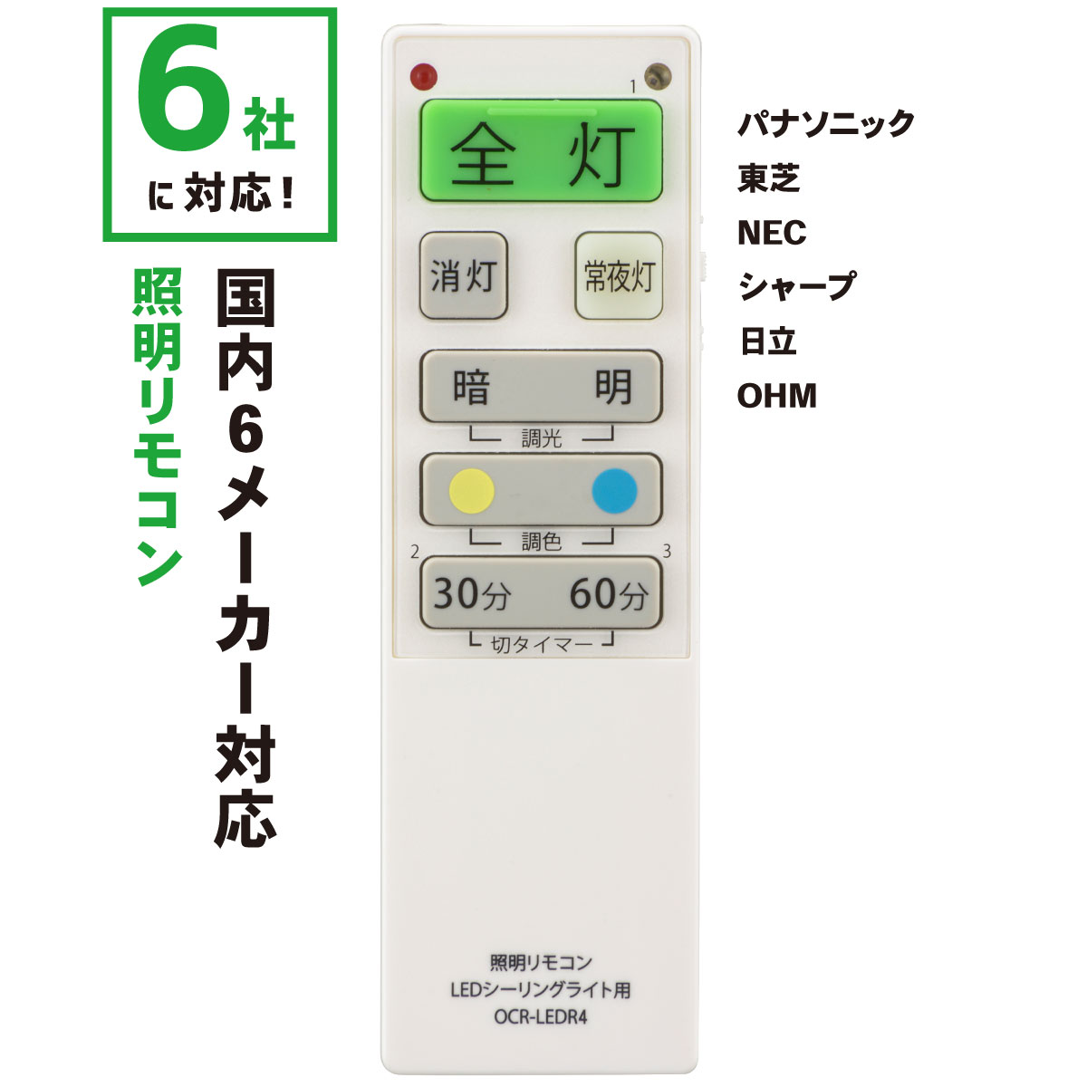 LEDシーリングライト専用照明リモコン 国内6メーカー対応 調光機能対応｜OCR-LEDR4 08-3098 オーム電機