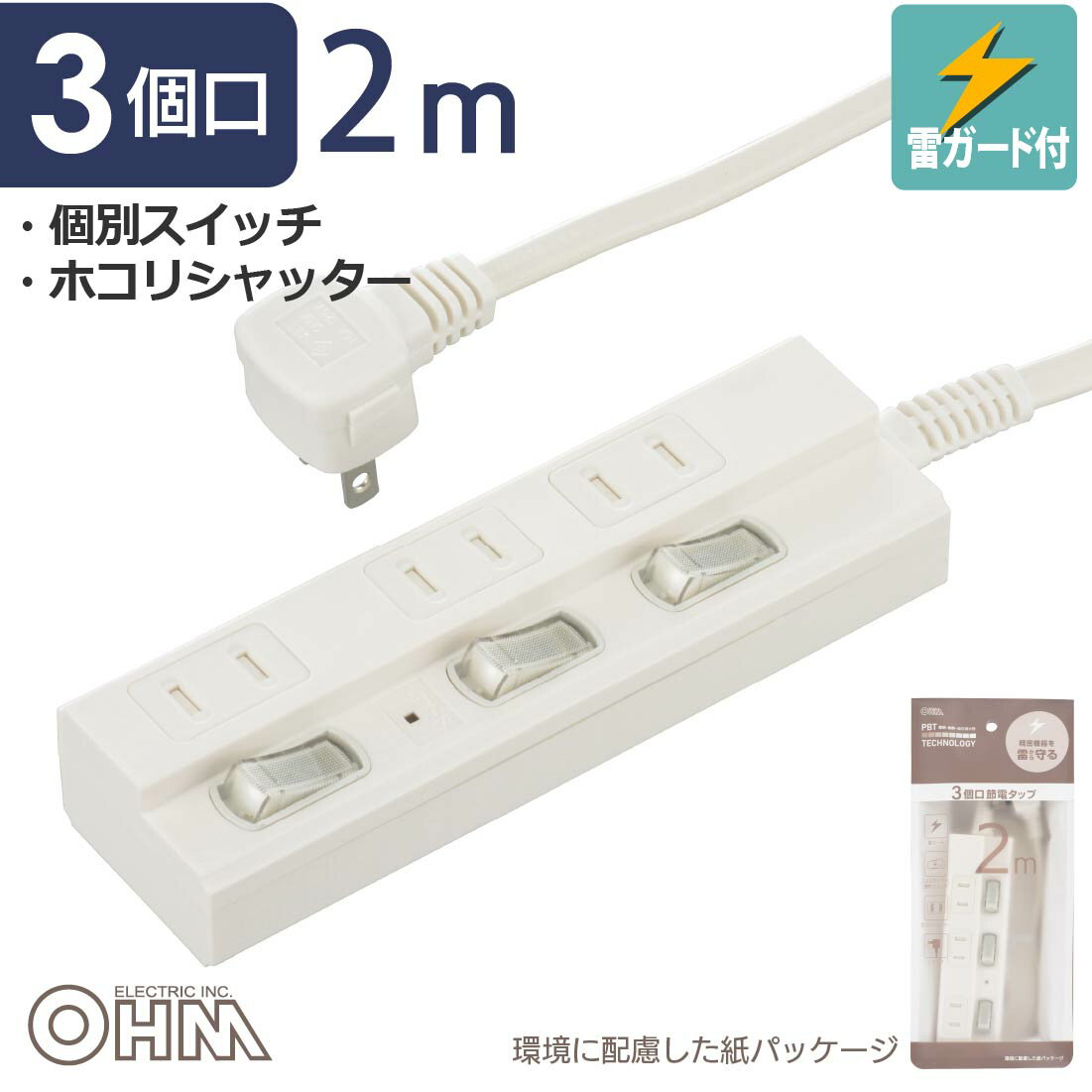 節電タップ 雷ガード 3個口 2m｜HS-TPK32W-22 00-1569 オーム電機