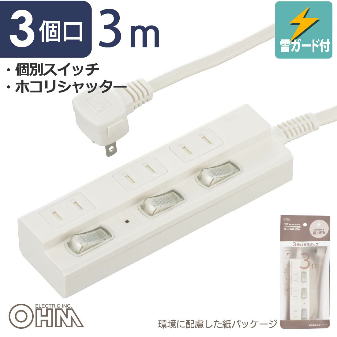 3个口 - オーム電機 電源タップ 節電タップ スイッチ付 雷ガード 3個口 3m ACアダプタ対応 難燃樹脂 ホコリシャッター トラッキング防止 L字 プラグ テーブルタップ コンセントタップ マルチタップ OAタップ｜オーム電機 HS-TPK33W-22 00-1570
