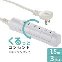 回転スリムタップ 3個口 1.5m ホワイト|HS-T31C5W3-W 00-1760 オーム電機