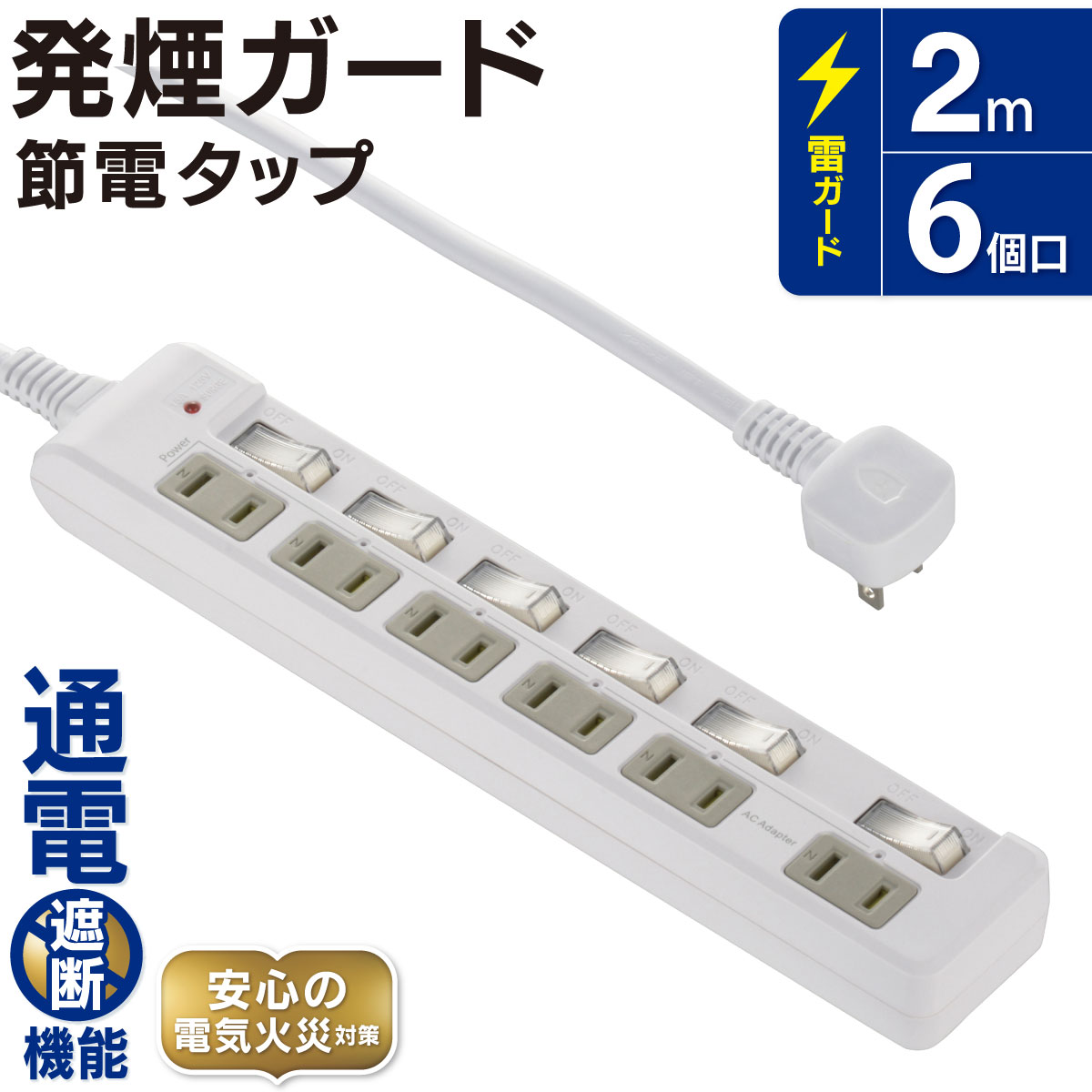 Rakuten - オーム電機 電源タップ 節電タップ スイッチ付 発煙ガード 雷ガード 6個口 2m ACアダプタ対応 ホコリシャッター トラッキング防止 L字 プラグ テーブルタップ コンセントタップ マルチタップ OAタップ｜オーム電機 HS-T62HL3-W 00-5279
