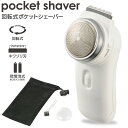 回転式ポケットシェーバー 電池式|HB-SB11R-W 00-5897 オーム電機