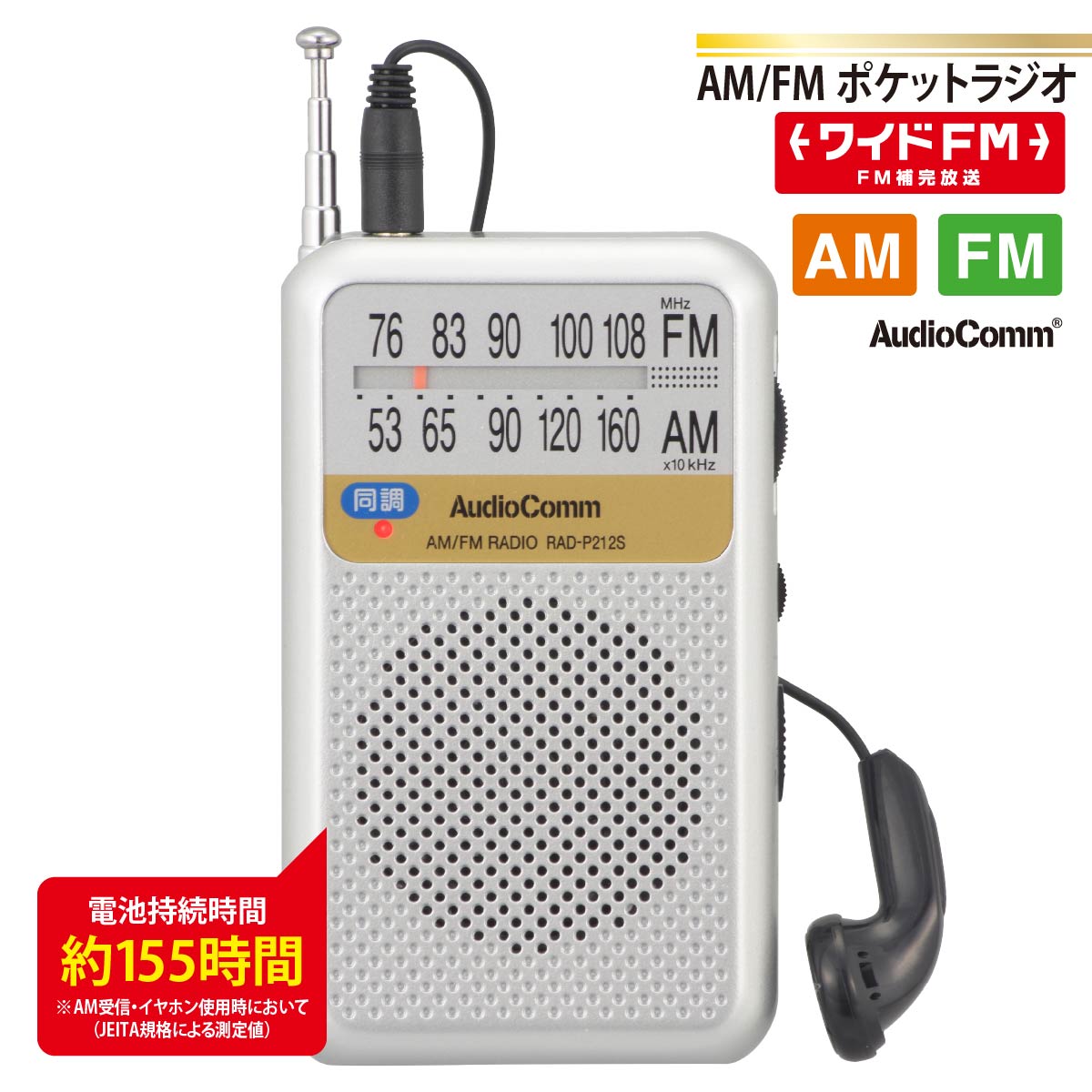 饸  AM/FMݥåȥ饸 Ĺ СRAD-P212S-S 03-0976 AudioComm ŵ