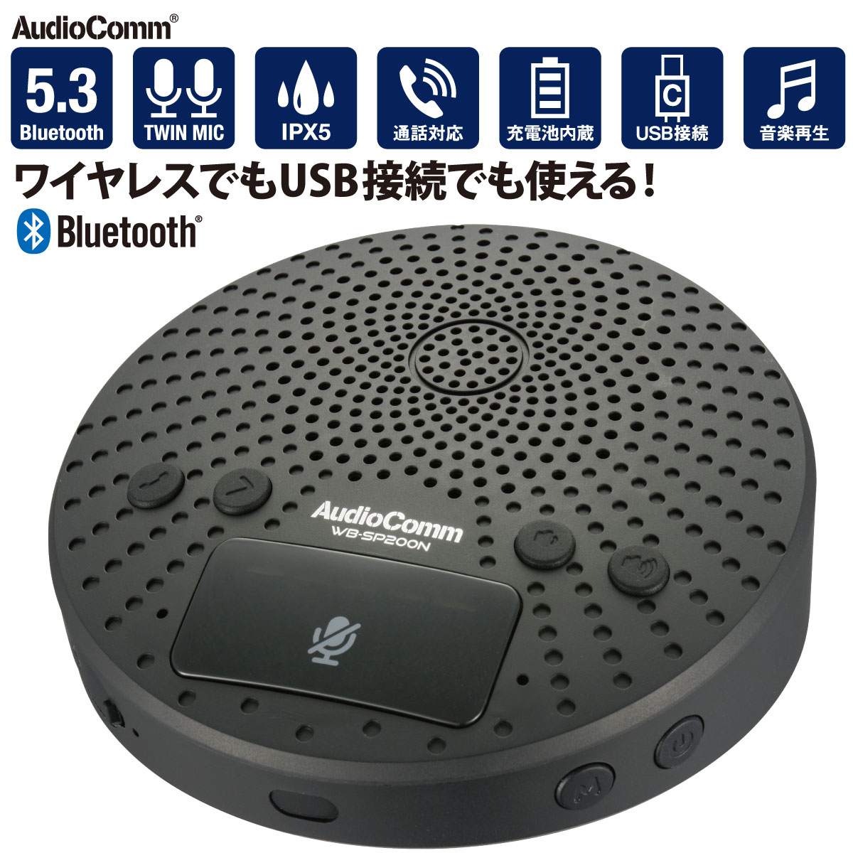 AudioComm WEB会議用スピーカーフォン｜WB-SP