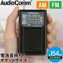 ラジオ 小型 AM/FMポケットラジオ 電池長持ちタイプ ブラック｜RAD-P136N-K 03-7272 AudioComm オーム電機