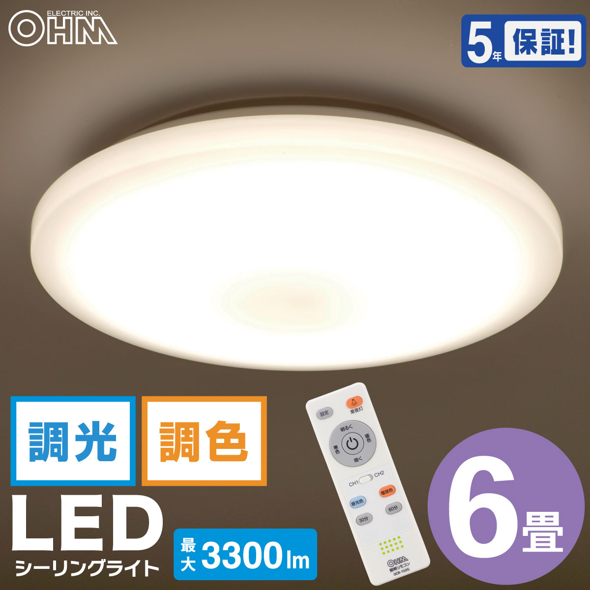 シーリングライト LED 直径45cm 6畳 10段階 調光 11段階 調色 リモコン付 常夜灯 タイマー付 5年保証 天井 照明 ライト シンプル 節電 省エネ リビング ダイニング 洋間 洋室 和室 寝室 ワンルーム 工事不要｜オーム電機 LE-Y33T6G-W1 06-5598