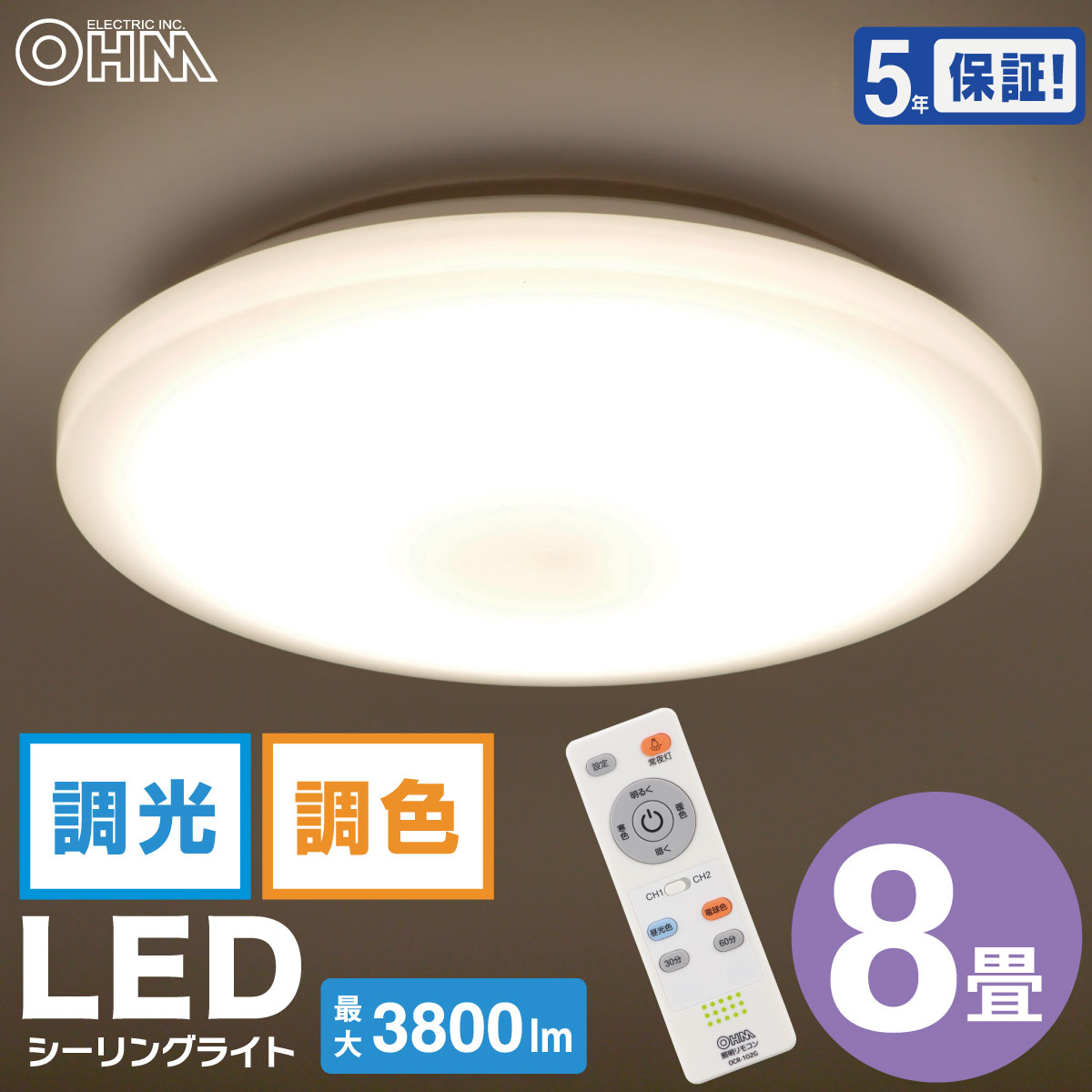 シーリングライト LED 直径45cm 8畳 10段階 調光 11段階 調色 リモコン付 常夜灯 タイマー付 5年保証 天井 照明 ライト シンプル 節電 省エネ リビング ダイニング 洋間 洋室 和室 寝室 ワンルーム 工事不要｜オーム電機 LE-Y37T8G-W1 06-5599