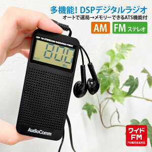 【数量限定】AudioComm DSP コンパクトラジオ AM/FM ポケットサイズ ブラック ワイドFM対応｜RAD-P390Z-K 07-9816