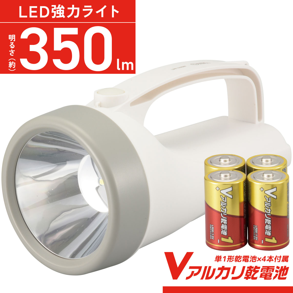 強力ライト 懐中電灯 LED 電池式 単1形4本 電池付きなのですぐに使える 蓄光 暗いところでスイッチが光る 防水 IPX4 明るさ 約350ルーメン 照度 約17900ルクス 備蓄品 非常持ち出し 停電 常備灯 防災 避難 台風 地震 車載 アウトドア｜オーム電機 LPP-1435B7 08-0926