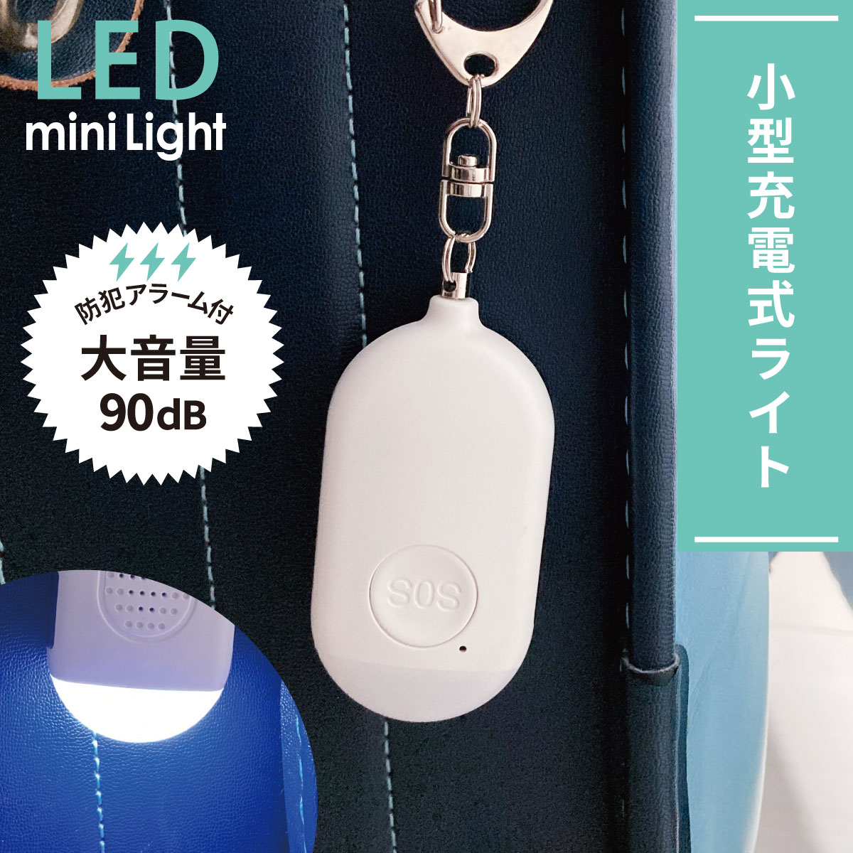 防犯ブザー 防犯アラーム付きLEDミニライト 充電式 大音量90dB|KH-SOS1-W 08-1366 オーム電機