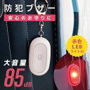 防犯ブザー 赤色LEDライト付 大音量85dB｜OSE-MSA812W 08-4106 オーム電機