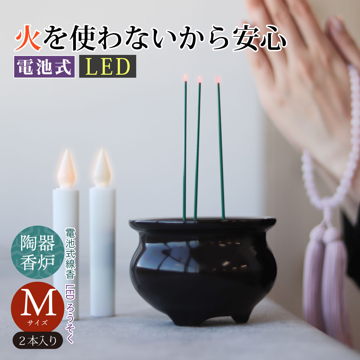 電池式線香とLEDローソクMサイズ2本