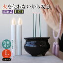 電池式線香とLEDローソクLサイズ2本組セット LED線香 LEDローソク 火を使わない 安心安全 火災対策 火事対策 お仏壇 リアル 陶器 高級感 本物志向 LED電池式線香 まごごろの灯り 電子線香 電子ろうそく 電気ろうそく 電気せんこう ペット供養 ss-7733 オーム電機