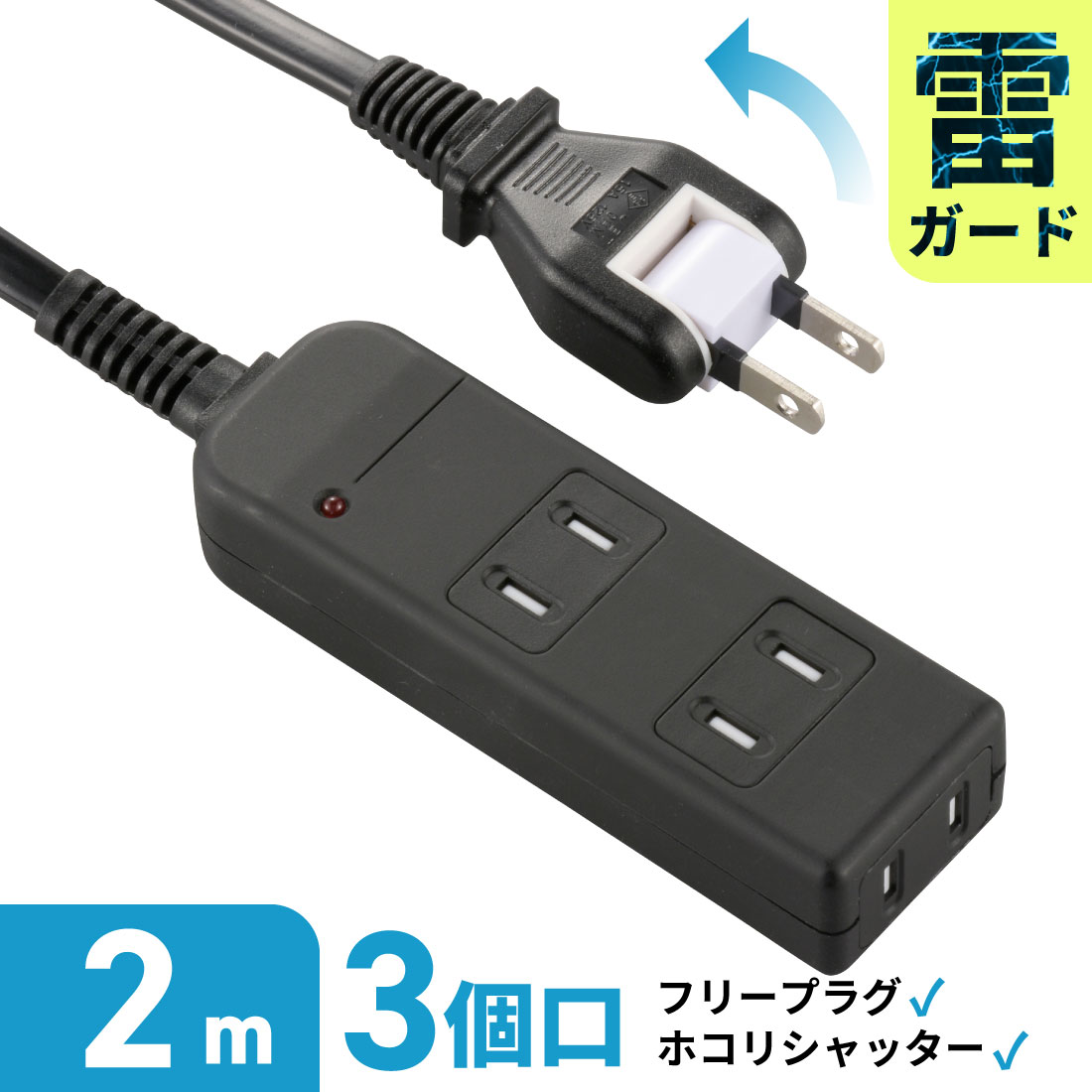 オーム(OHM) 電源タップ 安全タップ 雷ガード 3個口 2m ブラック 黒 ACアダプタ対応 難燃樹脂 ホコリシ..