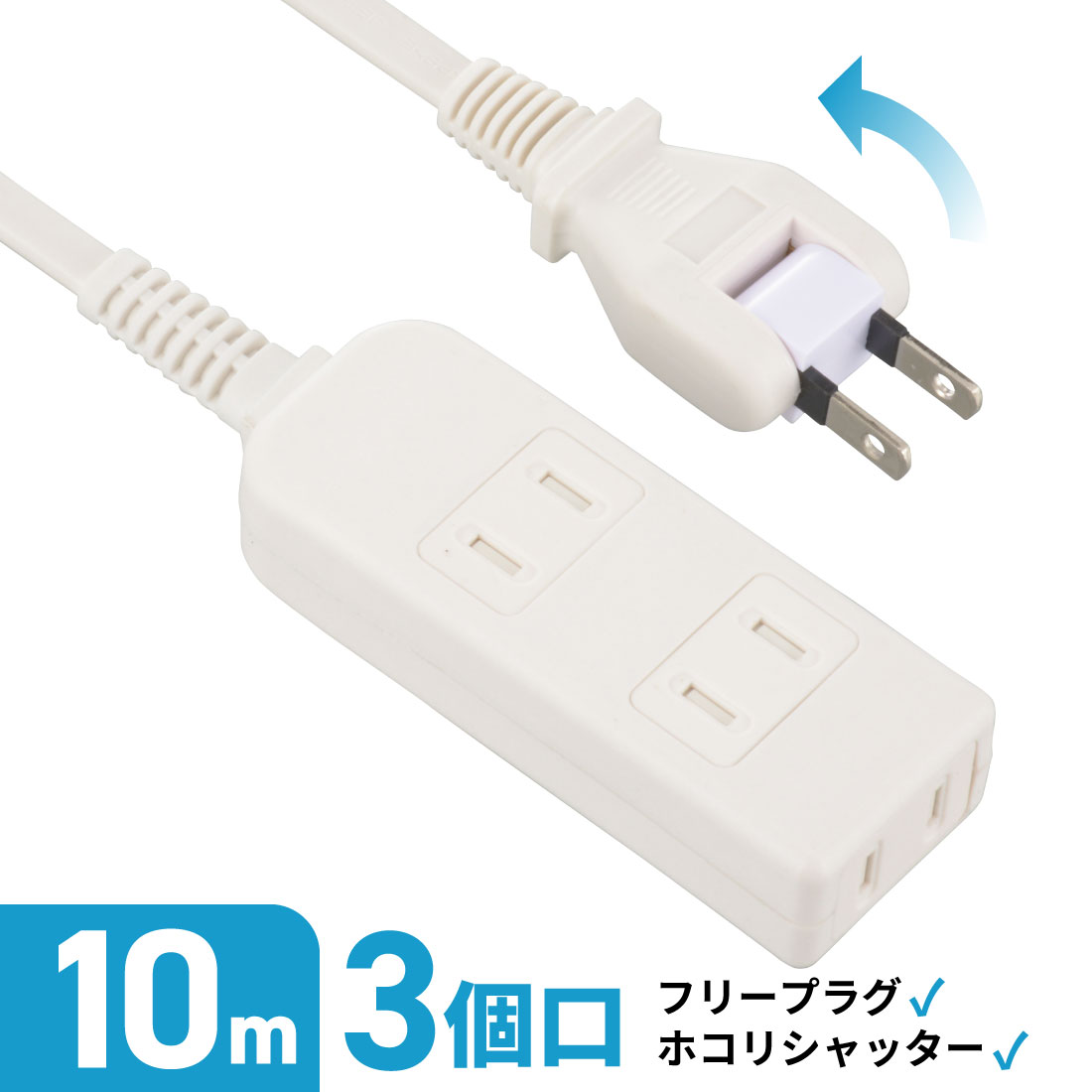 Rakuten - オーム電機 電源タップ 3個口 10m ACアダプタ対応 難燃樹脂 ホコリシャッター トラッキング防止 スイングプラグ フリープラグ テーブルタップ コンセントタップ マルチタップ OAタップ｜オーム電機 HS-T310SFW-22 00-1625
