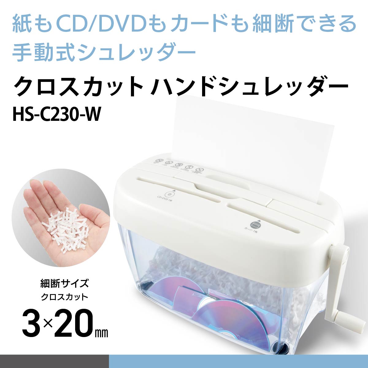 OffiStyle シュレッダー家庭用 手動 卓上 クロスカット コンパクト CD DVD カード 粉砕 A4 2枚細断 3×20mm 容量4.5リットル ホワイト 白 ハンドシュレッダー 個人情報 テレワーク リモートワーク 事務用品｜オーム電機 HS-C230-W 00-5647 e-price-10030443 e-プライス サンプル画像2