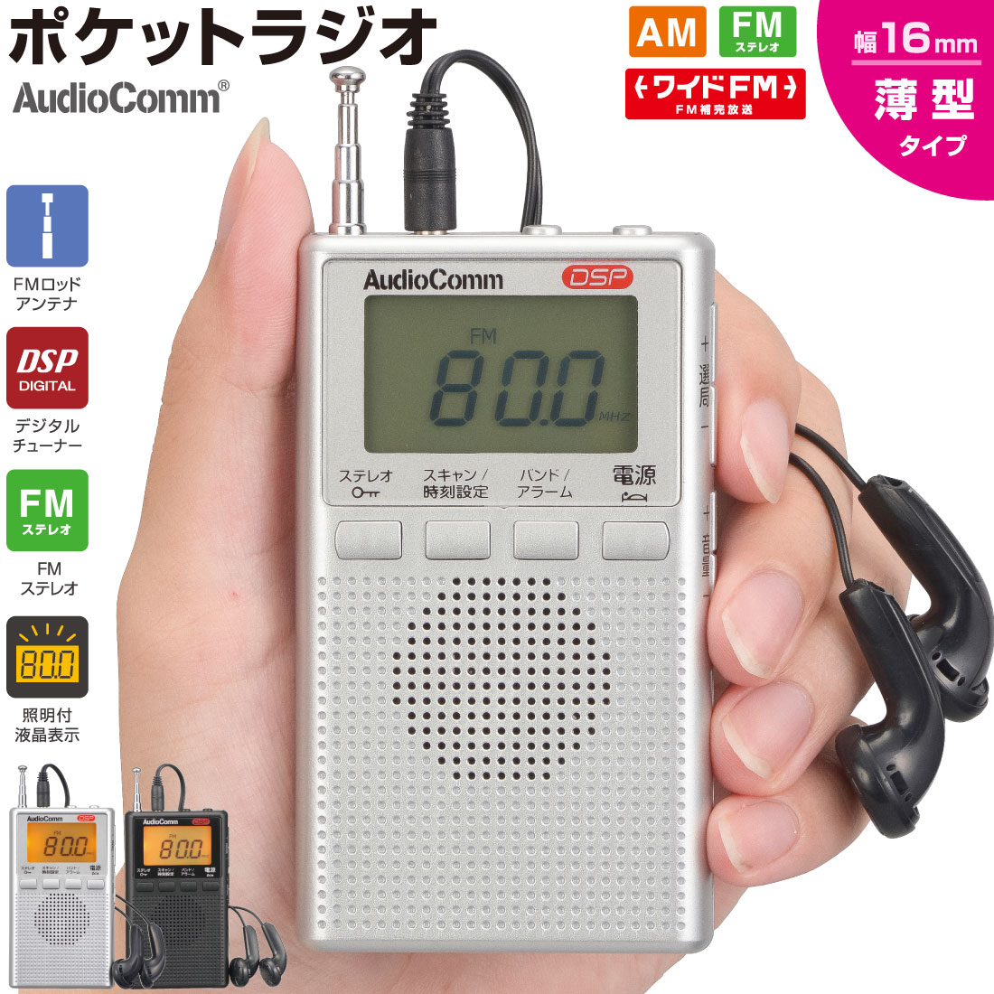 ラジオ 小型 デジタル DSPポケットラジオ AM/FMステレオ シルバー｜RAD-P300S-S 03-0977 AudioComm オーム電機 1