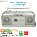 ラジカセ カセットデッキ ラジオ カセットプレーヤー カセットレコーダー AudioComm ステレオラジオカセットレコーダー シルバー｜RCS-551Z 03-5011 オーム電機