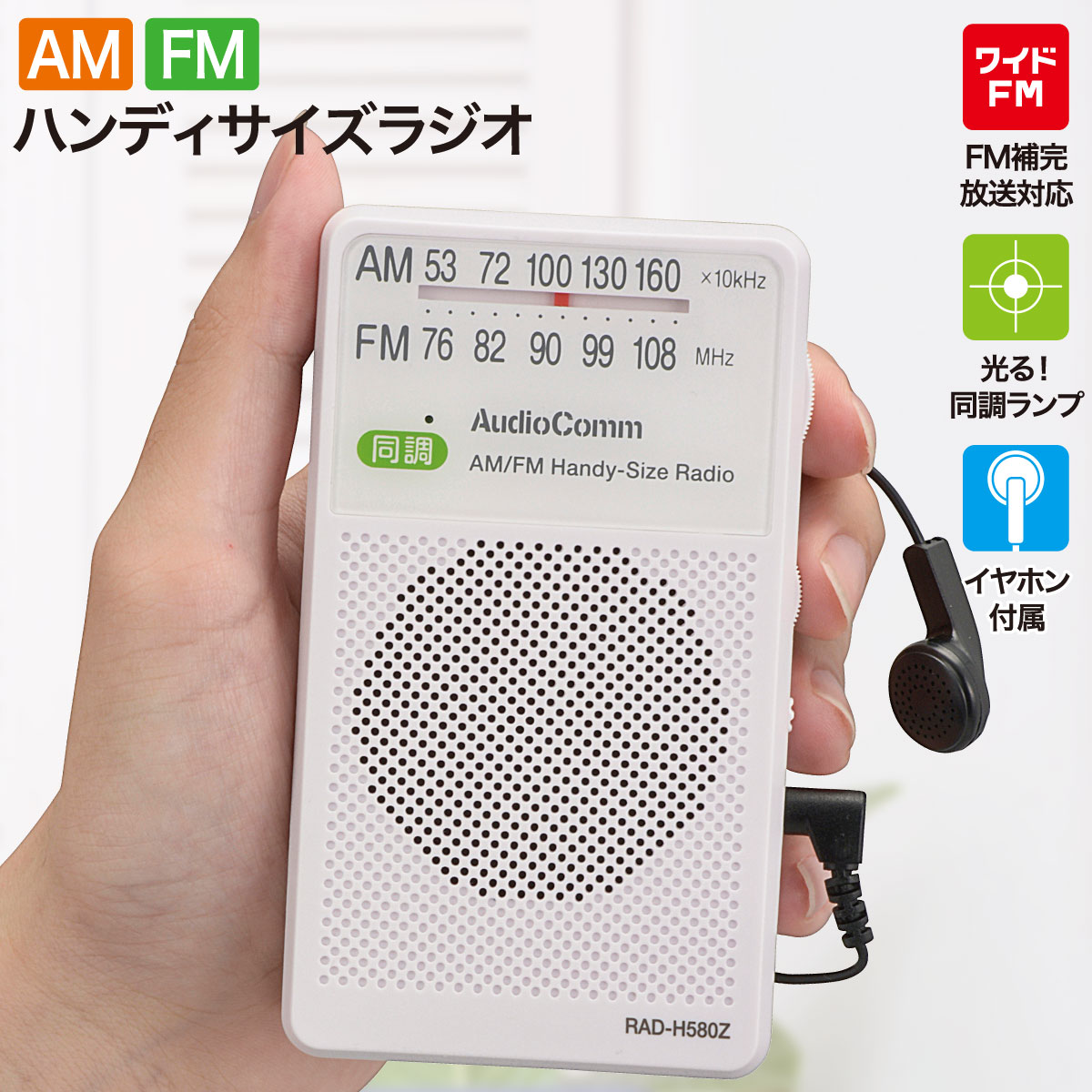 ラジオ 小型 ラジオ ポケットラジオ ハンディサイズラジオ AM/FM ホワイト｜RAD-H580Z 03-5028 AudioComm オーム電機