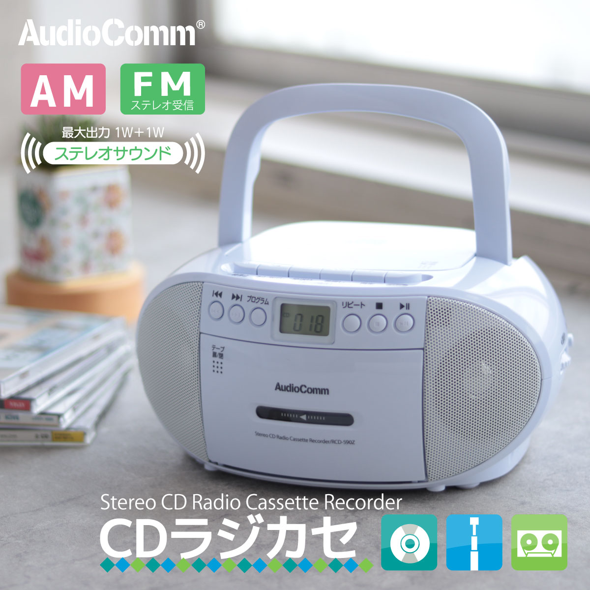 CDラジカセ CDプレーヤー ラジオ カセットデッキ カセッ