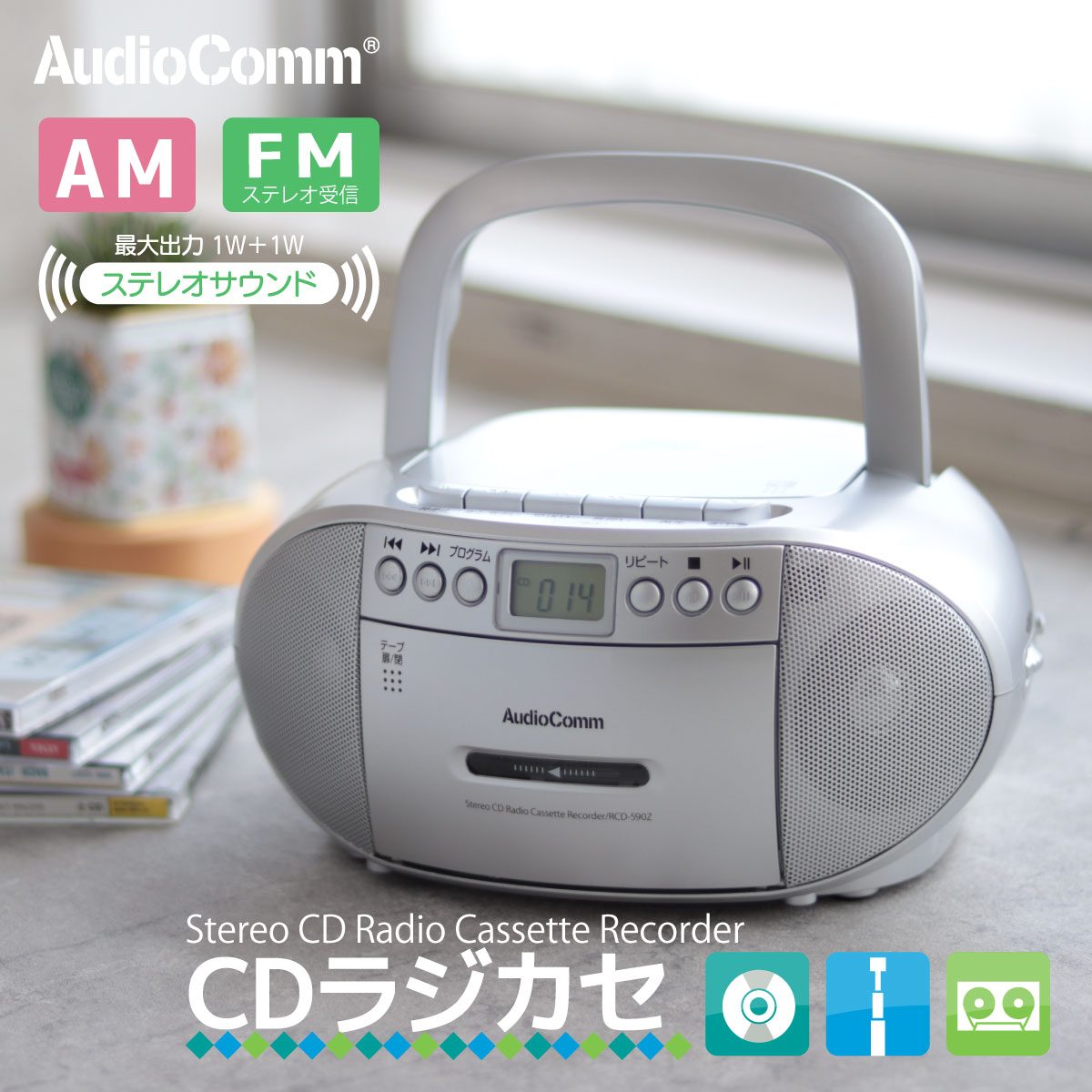 CDラジカセ CDプレーヤー ラジオ カセットデッキ カセットプレーヤー AudioComm CDラジオカセットレコーダー シルバー｜RCD-590Z-S 03-5038 オーム電機 1