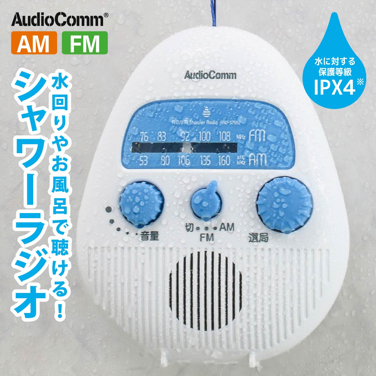 バスラジオのギフト ラジオ AudioComm AM/FMシャワーラジオ｜RAD-S798Z 03-5039 オーム電機