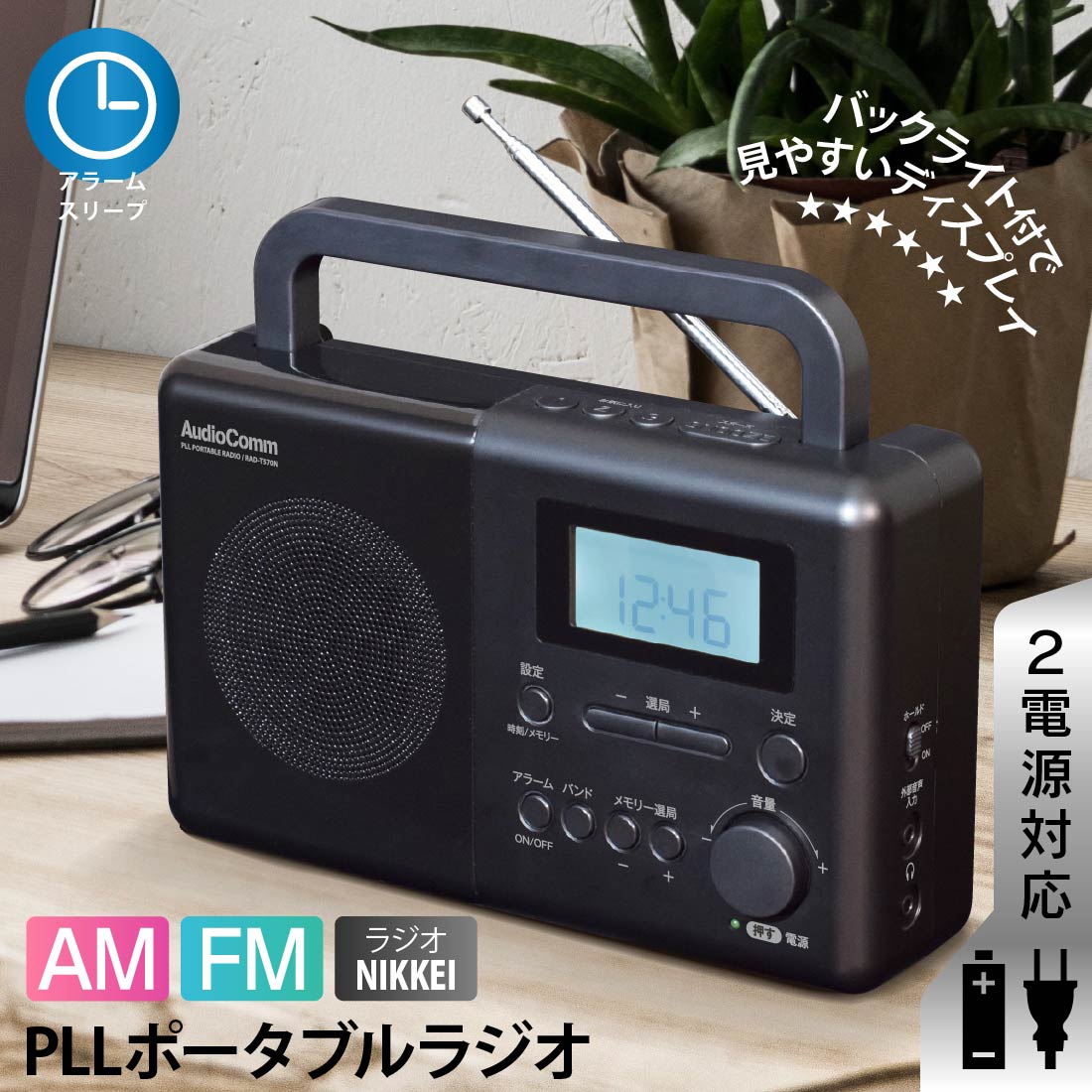 ラジオ コンセント 付き レトロ タイマー付き 目覚まし 時計 短波放送 ラジオNIKKEI AM/FM ワイドFM 電池式 AC電源 卓上 小型 父の日 敬老の日 災害 おしゃれ 高 感度 防災 AudioComm PLLポータブルラジオ｜RAD-T570N 03-5550 オーム電機