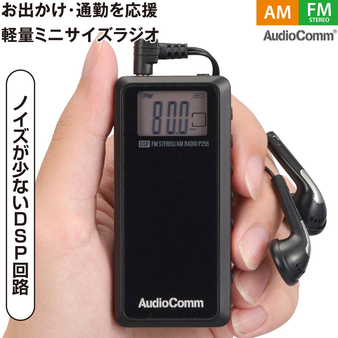 ラジオ 小型 ポケットラジオ ライターサイズラジオ デジタル選局ライターラジオ AM/FMステレオ ブラック｜RAD-P255N 03-7234 AudioComm オーム電機