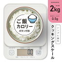 キッチンスケール クッキングスケール デジタル はかり 計り 料理用はかり 2kg計 ご飯カロリーボタン付き|COK-S207-W 08-1200 オーム電機