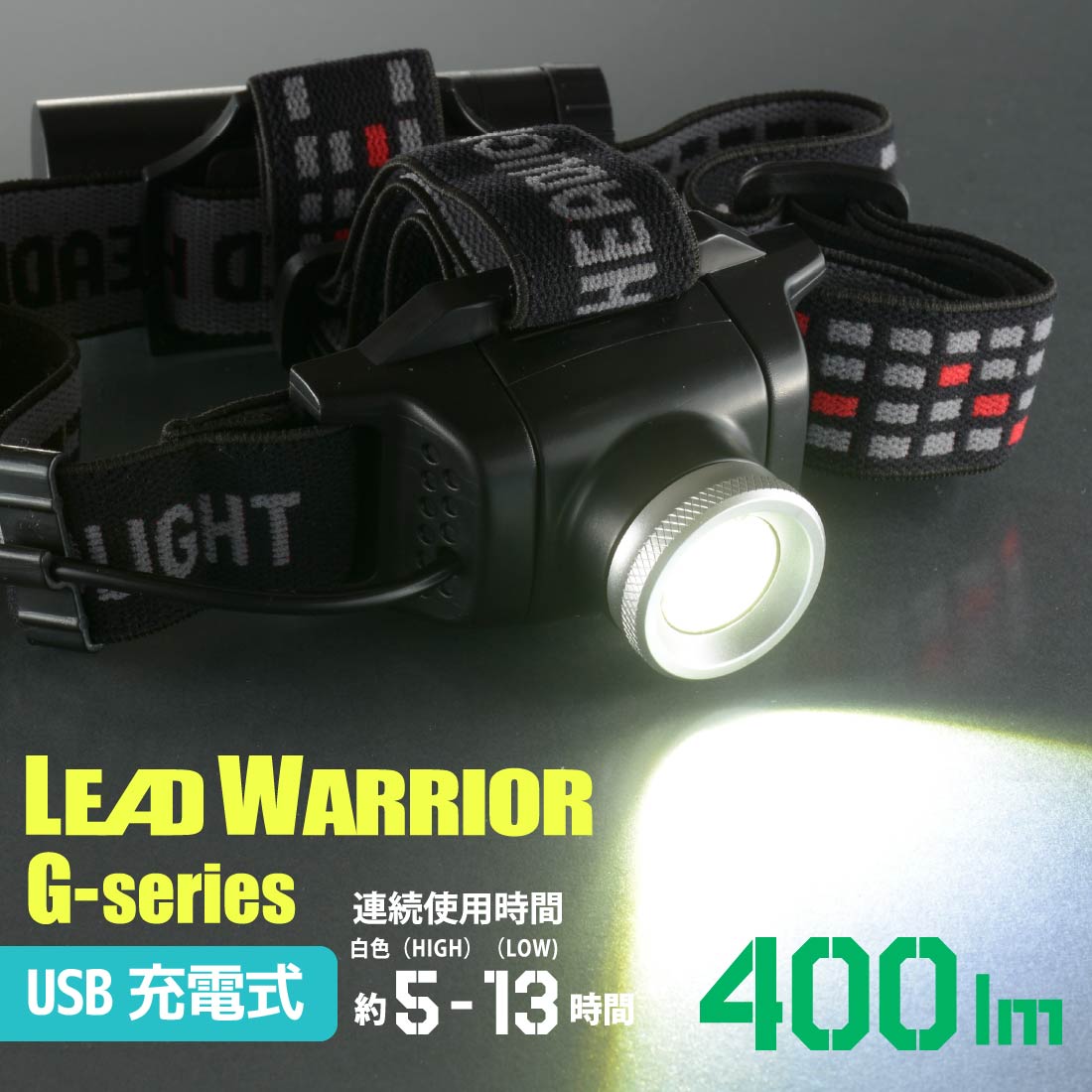 LEDヘッドライト USB充電式 400ルーメン スライドフォーカス 赤色点滅 ANSI規格準拠 IPX4 リードウォーリア｜LC-HUS400-K 08-1368 オーム電機