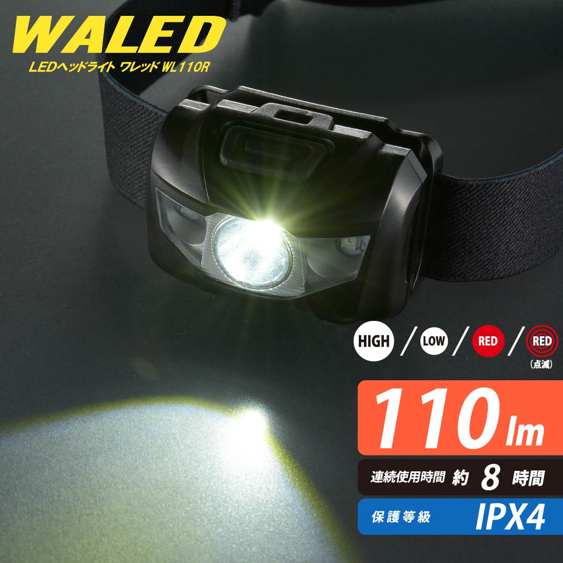 【 特 長 】 ● 可動ヘッドでライトの角度を調整できます ● 4種類の点灯モード（HIGH/LOW/RED/RED点滅） ● 明るさ110ルーメン（HIGH点灯時） ● 連続使用時間 約8時間（HIGH点灯時） ● 落下耐久1m ● 照射距離 65m ● 保護等級はIPX4の防まつ形 ● FL1 STANDARD（アメリカ ANSI/NEMA FL1-2009規格）準拠 【 仕 様 】 ■ 使用電源：単4形乾電池3本（別売） ■ 光源：白色系LED1個/赤色系LED2個（LED交換不可） ■ 連続使用時間：明るさ10%まで…約8時間/HIGH（ハイ）モード、約60時間/LOW（ロー）モード ※未使用・新品のアルカリ乾電池使用時 ■ 光束：約110 lm（ルーメン） ■ 照射距離：約65m ■ 保護等級：IPX4（防まつ形…水の飛まつに対して保護する。あらゆる方向からの水の飛まつによっても有害な影響を及ぼしてはならない。※JIS C 0920：2003による） ■ 質量：約57g（電池別） ■ 外形寸法：（約）横61×高さ46×奥行37mm（ヘッドバンド除く） ■ 付属品：ヘッドバンド