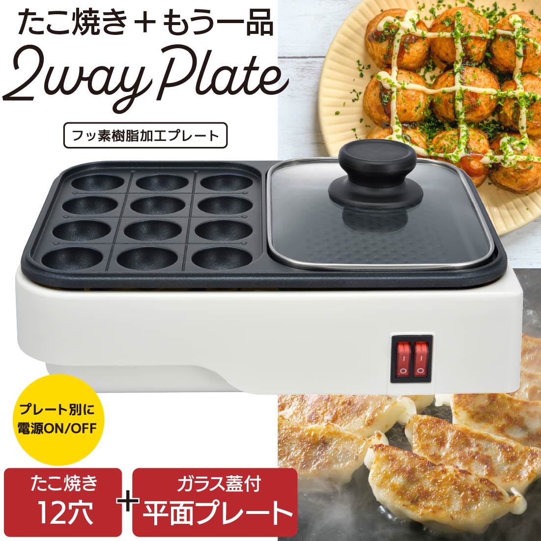 ホットプレート たこ焼き器 コンパクト 2WAYプレート お