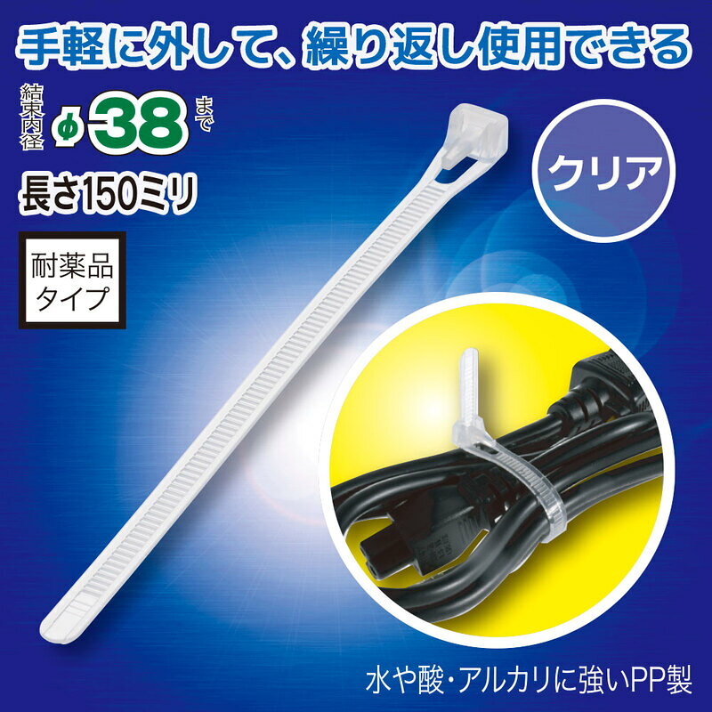 結束バンド リピートタイ 耐薬品タイプ 150mm 10本入 クリア｜LOB-SGR1510PC 09-18...