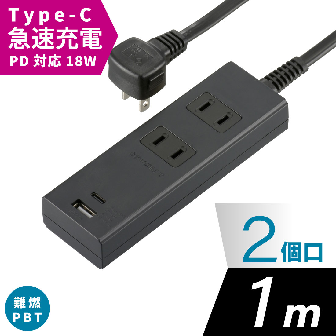 電源タップ 2個口 1m USBポート付 Type-