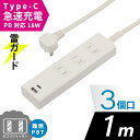 電源タップ 3個口 雷ガード PD対応Type-C/Type-Aポート付き 1m ホワイト|HS-TKU31PD23-W 00-1005 オーム電機(2)