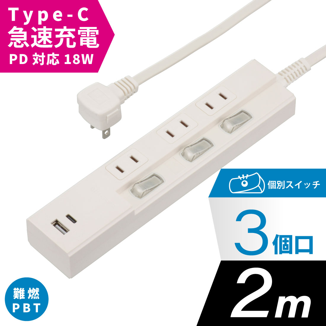 電源タップ 3個口 個別スイッチ付き PD対応Type-C/Type-Aポート付き 2m ホワイト｜HS-TPU32PD23-W 00-1011 オーム電機