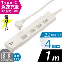 電源タップ 4個口 雷ガード PD対応Type-C/Type-Aポート付き 1m ホワイト｜HS-TPKU41PD23-W 00-1013 オーム電機