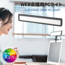 モニターライト パソコン用ライト 顔映りを明るく見やすく オンライン WEB会議用 クリップ/スタンド付き 調色 調光 USB給電式 AudioComm|OA-SPL01-K 01-3629 オーム電機(2)