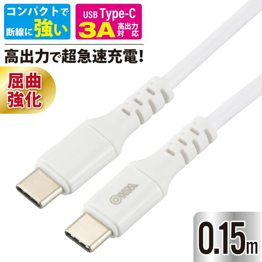 Type-Cケーブル PD対応 超高速充電 USB-C to USB-C 0.15m ホワイト 断線しにくい AudioComm|SMT-L015PD-W 01-7193 オーム電機 Type-Cケーブル PD対応 超高速充電 USB-C to USB-C 0.15m ホワイト 断線しにくい AudioComm|SMT-L015PD-W 01-7193 オーム電機