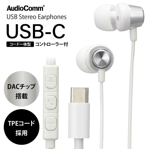 イヤホンマイク 有線 AudioComm USB Type-C ステレオイヤホン シルバー|HP-B173N-S 03-2388 オーム電機 イヤホンマイク 有線 AudioComm USB Type-C ステレオイヤホン シルバー|HP-B173N-S 03-2388 オーム電機