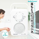 耳もとスピーカー ラジオ付き テレビスピーカー 有線 5mロングコード 乾電池式 AudioComm 耳もとスピーカーラジオ 耳元スピーカー 敬老の日 父の日 ...