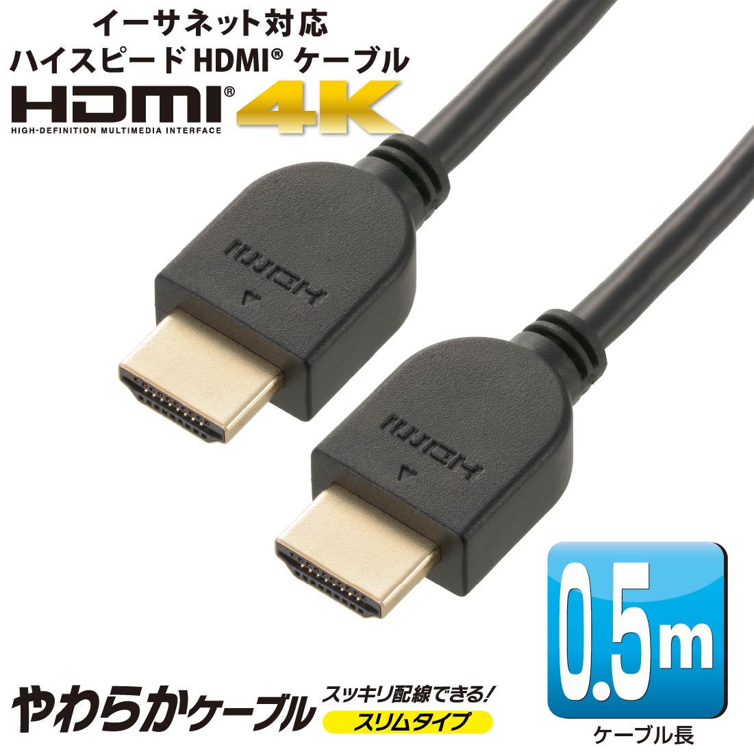 HDMIケーブル HDMIやわらかケーブル スリムタイプ ハイスピード 0.5m｜VIS-C05HDS-K 05-0555 オーム電機 1